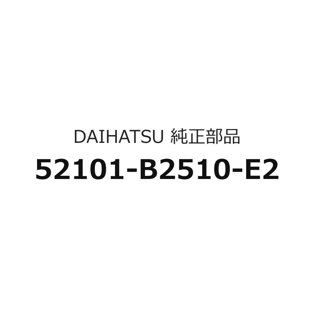 品名: 『フロント』バンパーのみ車種名: ムーヴメーカー: ダイハツ型式: DBA-L175S純正品番: 52101-B2510-E2