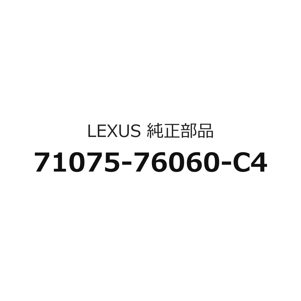 ：oxbv94-311カタログNo：232110車名：レクサス CT200H型式: ZWA10開始時期：2010/12グループ：ボディーカテゴリ：リヤシート&シートトラック部品名: ベンチタイプリヤシートクッションカバーのみ品番: 7107576060C4