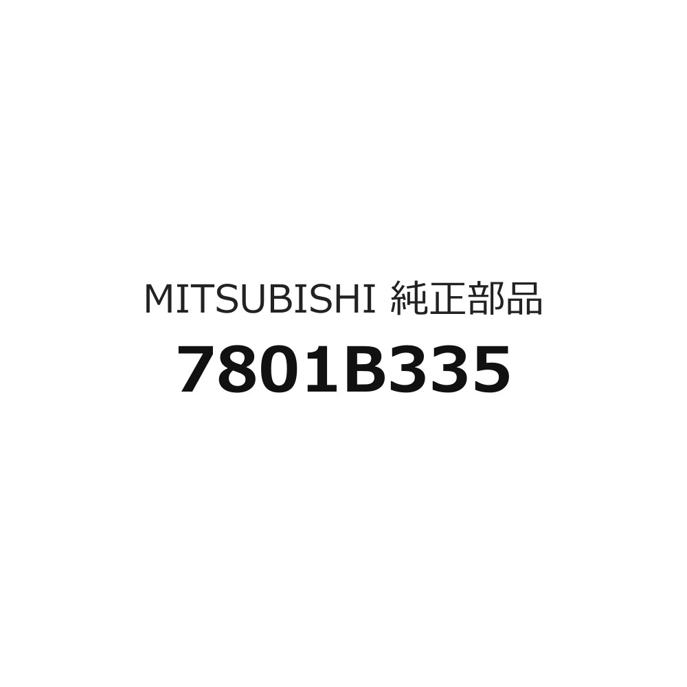 ※メール内容は変更せず、そのまま送信してください。：lhbf55-010-10カタログNo：45車名：パジェロ種類：3000ガソリン／ショート・ワゴン＜07M−＞型式: V80 V90#開始時期：2006/08/01終了時期：2019/08/03グループ：エレクトリカルカテゴリ：ヒーターユニット&パイピング部品名: ヒータASSYのみ品番: 7801B335必要個数：1個 ※1つからの販売図のコード：86200A
