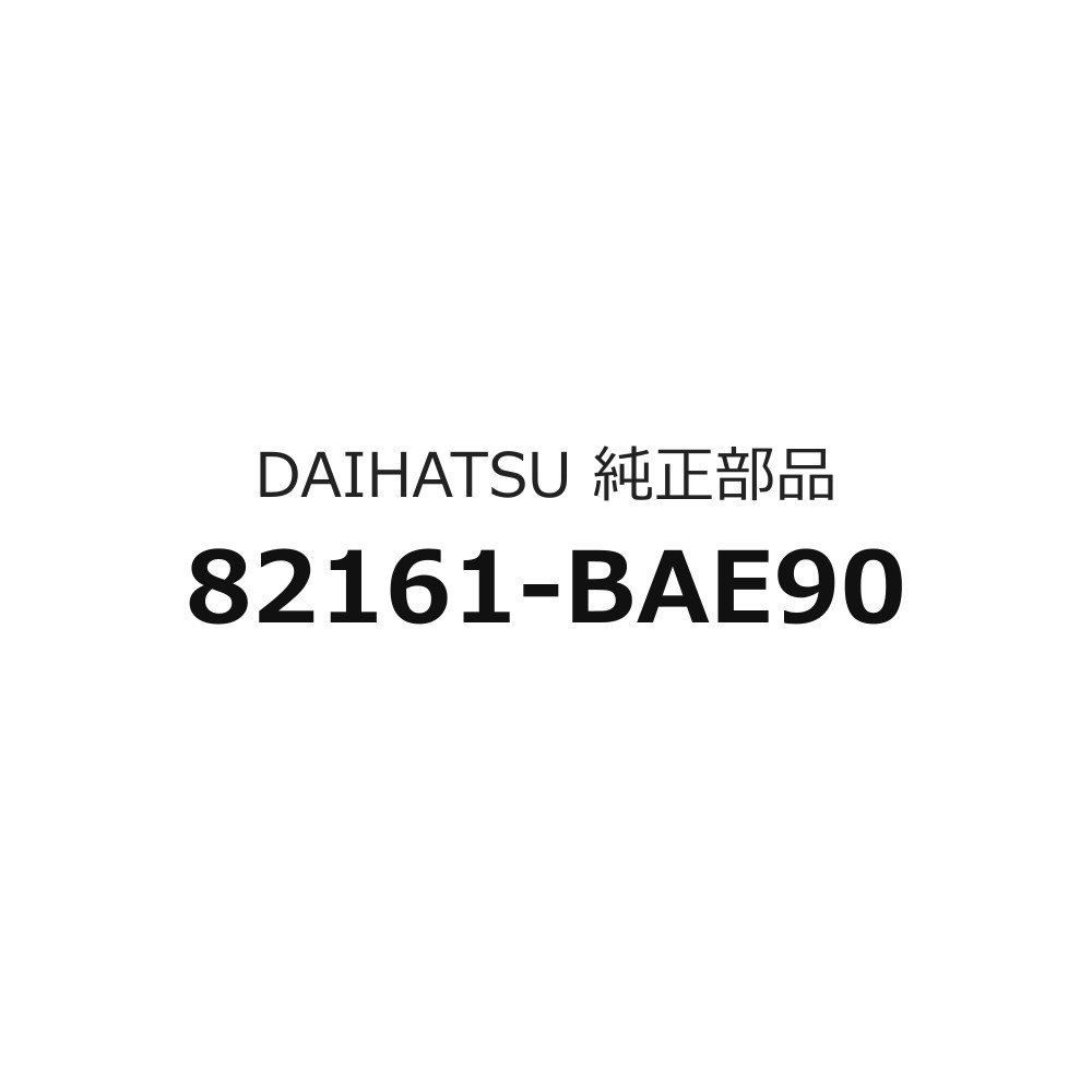 タント用 ブラックインテリアパック＋リョウガのフロア ワイヤ LA600．．SED．．X．．STDのみ 82161-BAE90 LA600 LA610 ダイハツ純正部品