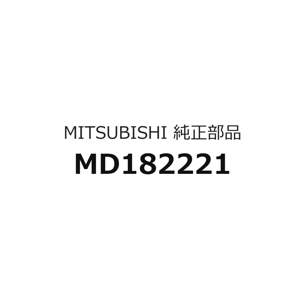 ※メール内容は変更せず、そのまま送信してください。：ifoh16-210-9カタログNo：60車名：ランサ-/ミラージュ種類：1300ガソリン／2WD（セダン／ハッチバック）型式: CA-CE#開始時期：1991/07/01終了時期：1996/08/02グループ：エンジンカテゴリ：ディストリビュータ部品名: ディストリビュータASSYのみ品番: MD182221必要個数：1個 ※1つからの販売図のコード：14400A