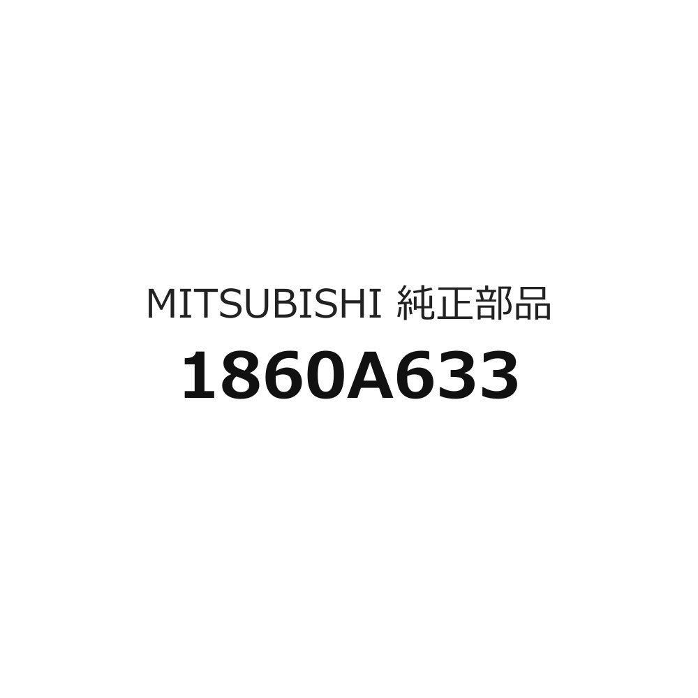 ※メール内容は変更せず、そのまま送信してください。：uepl16-410-59カタログNo：11車名：EKシリーズ種類：660＜07M−＞型式: H82W開始時期：2006/08/01終了時期：2013/04/03グループ：エンジンカテゴリ：エレクトリカルコントロール部品名: エンジンのコントロールユニットのみ品番: 1860A633必要個数：1個 ※1つからの販売図のコード：82522