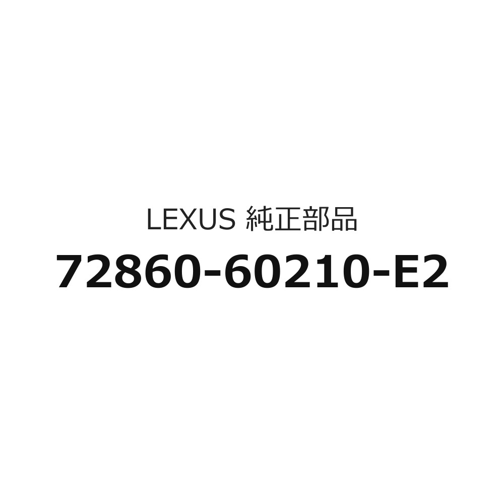 ：ncnv93-393カタログNo：792160車名：レクサスLX570型式: URJ201開始時期：2015/09グループ：ボディーカテゴリ：シート&シートトラック部品名: リヤシートセンタアームレストボックスASSYのみ品番: 7286060210E2