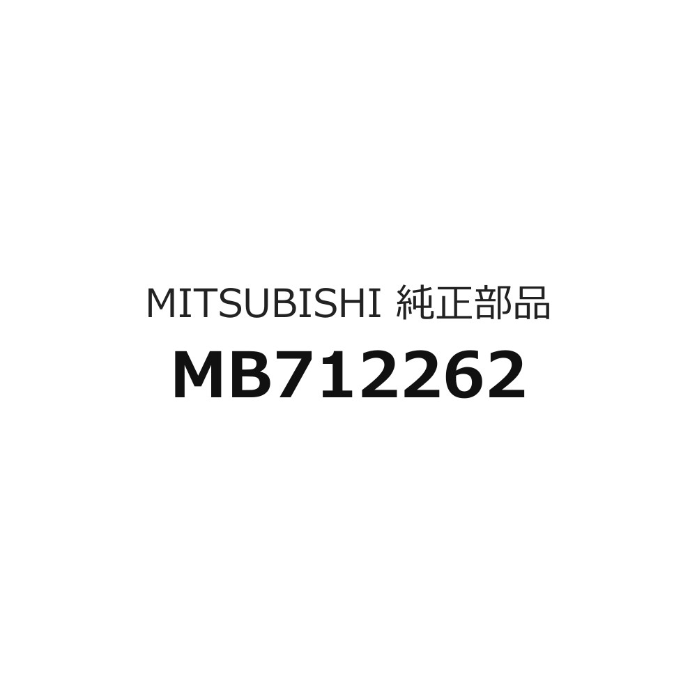 ※メール内容は変更せず、そのまま送信してください。：xgfn53-010-174カタログNo：42車名：パジェロ種類：2000ガソリン／リヤリーフ型式: L04 L14#開始時期：1982/04/01終了時期：1990/12/03グループ：ボディーカテゴリ：フロントシート部品名: フロントシートLHのクッションASSYのみ品番: MB712262必要個数：1個 ※1つからの販売図のコード：75004AL