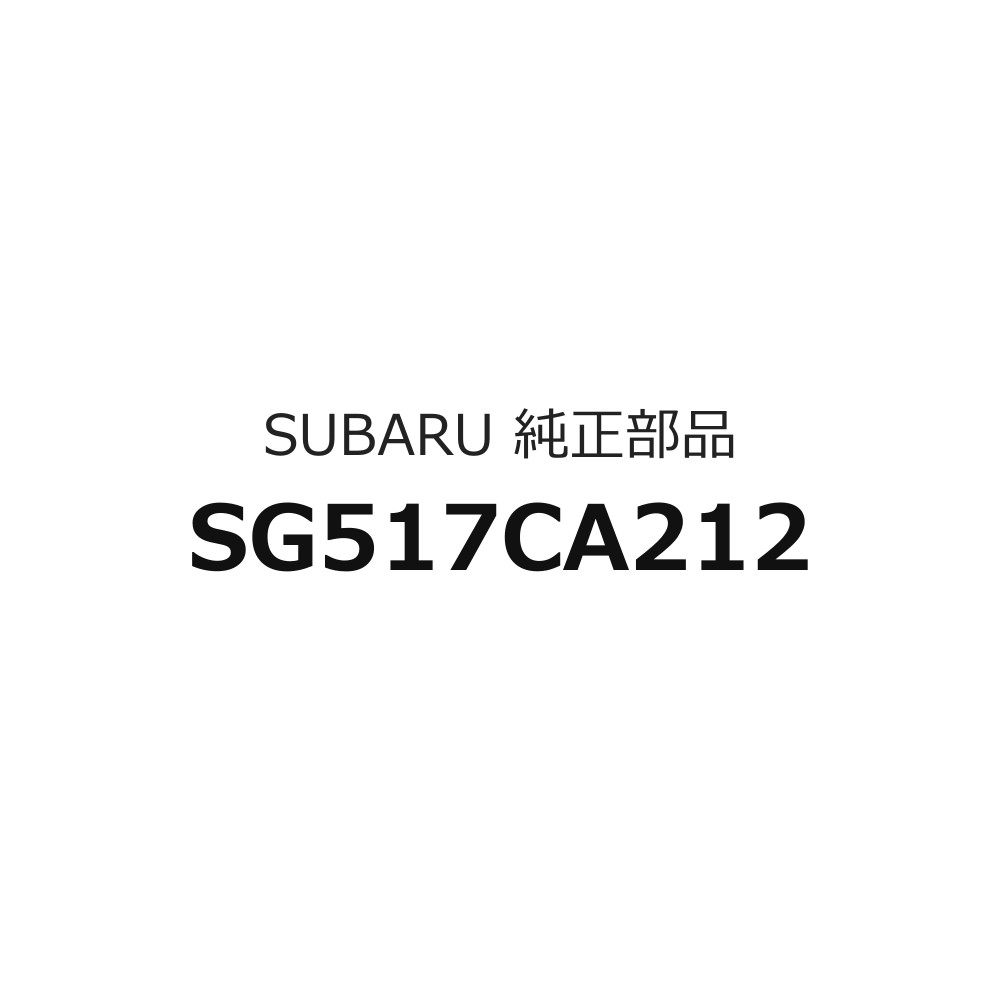 品名: サイドのスポイラーのみ車種名: BRZメーカー: スバル型式: DBA-ZC6純正品番: SG517CA212