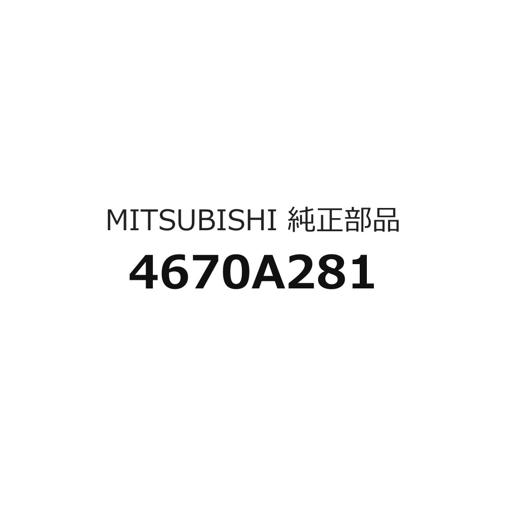 ※メール内容は変更せず、そのまま送信してください。：kobr54-610-81カタログNo：68車名：アウトランダー種類：2000ガソリン型式: CW0#開始時期：2005/09/01終了時期：2012/09/03グループ：エレクトリカルカテゴリ：リレー/フラッシャ&センサー部品名: ヨーレートのセンサのみ品番: 4670A281必要個数：1個 ※1つからの販売図のコード：88528