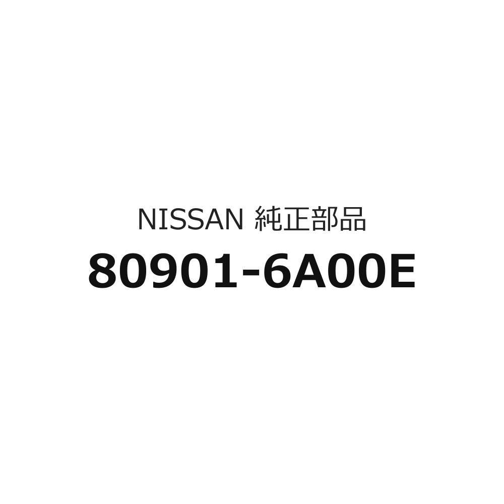クリッパー用 フイニツシヤーアッセンブリーフロントドアLHクリッパー 80901-6A00E 日産純正部品
