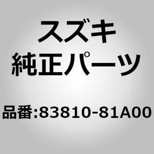 楽天市場】83810-81A00の通販