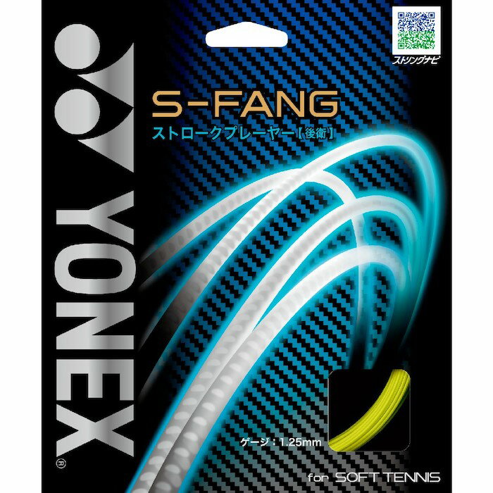 ヨネックス (YONEX) ソフトテニスストリング S-ファング 1.25mm (S-FANG)(SGSFG)(2021.07発売)