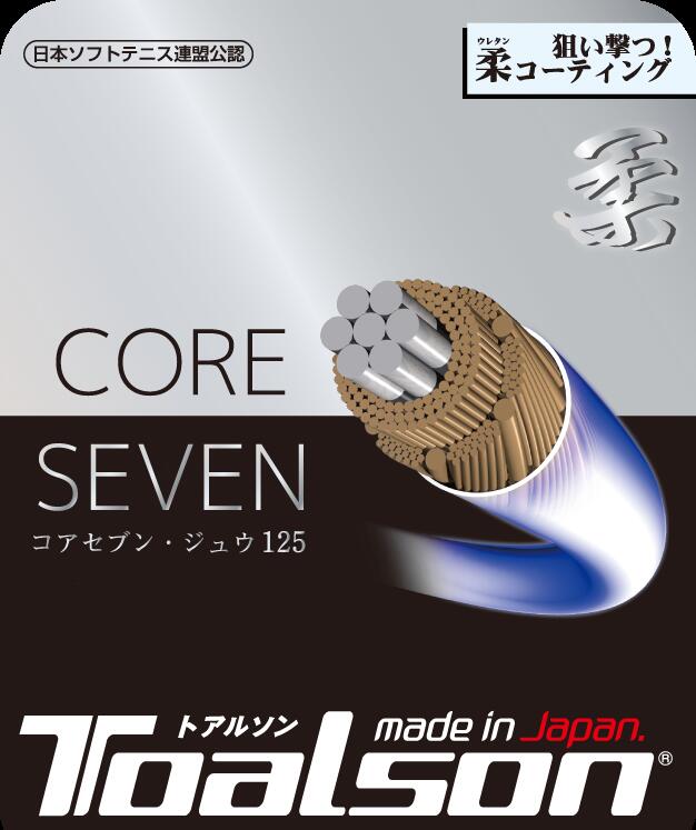トアルソン (TOALSON) ソフトテニスストリング コアセブン 柔 1.25mm (CORE SEVEN JUU 125)(6412510)(2021.03発売)