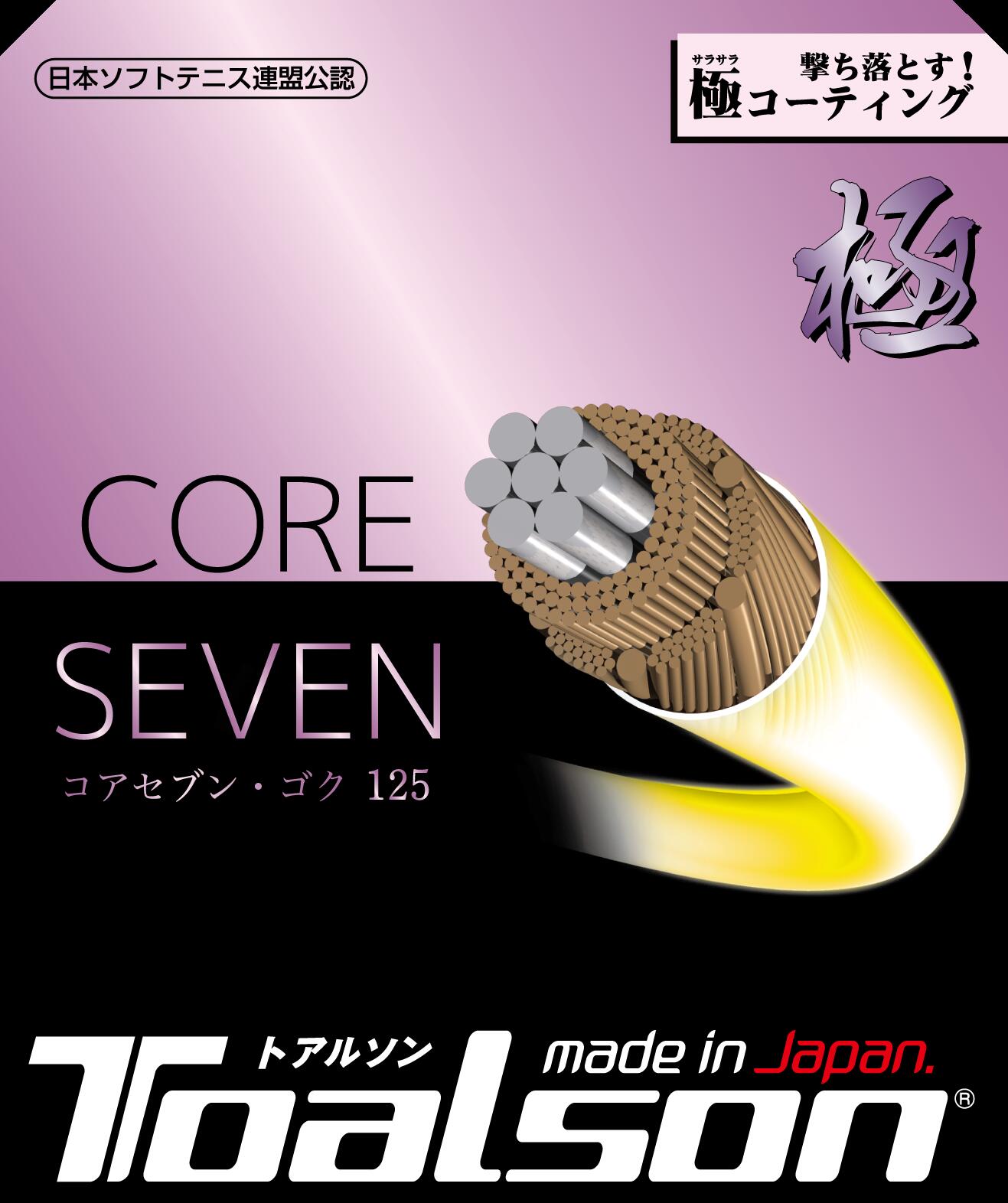 トアルソン (TOALSON) ソフトテニスストリング コアセブン 極 1.25mm (CORE SEVEN GOKU 125)(6432510)(2022.03発売)