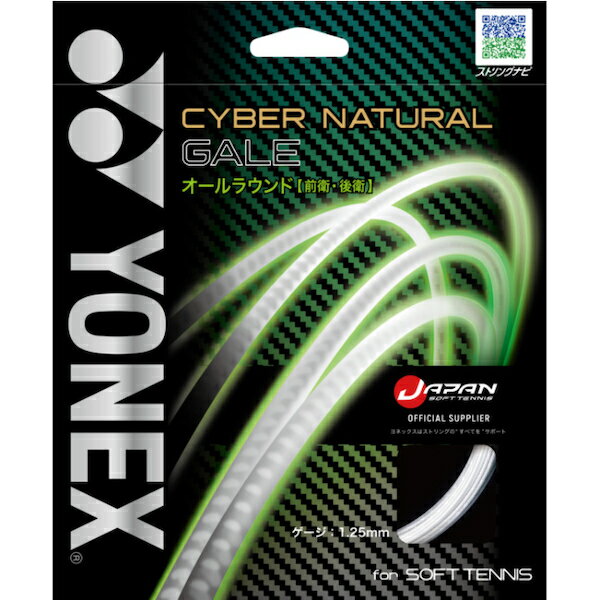 ヨネックス YONEX ソフトテニスストリング サイバーナチュラル ゲイル 1.25mm CYBER NATURAL GALE CSG650GA 2022.03発売 