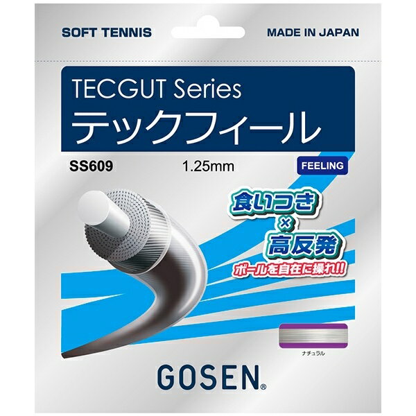 ゴーセン GOSEN ソフトテニスガット テックフィール TECFEEL 1.25mm SS609 2022.11発売 
