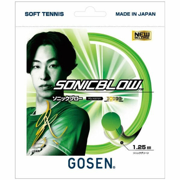 ゴーセン(GOSEN) ソフトテニスガット ソニックブロー (SONICBLOW)(1.25mm)(ポリエステル)(SSSB11)(2023.03発売)