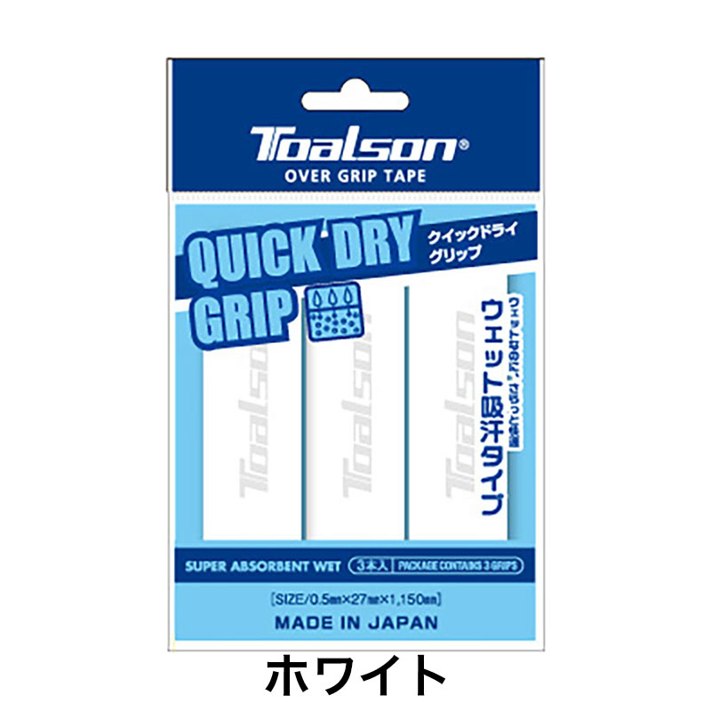 トアルソン(TOALSON)クイックドライグリップ(QUICK DRY GRIP)3本入