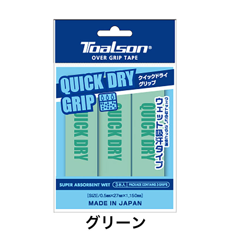 トアルソン(TOALSON)クイックドライグリップ(QUICK DRY GRIP)3本入