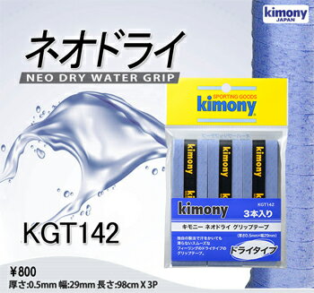 キモニー（kimony）ネオドライ グリップテープ 3本入り KGT142
