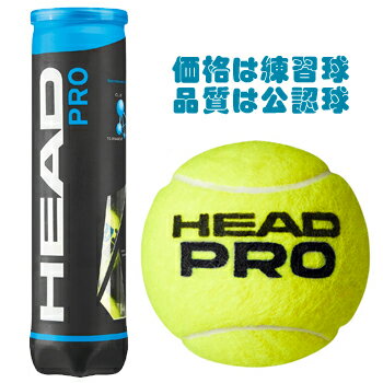 【バラ売り】 ヘッド(HEAD) 硬式テニスボール ヘッドプロ (HEAD PRO) 1缶4球入り 571714