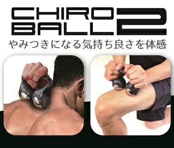 【大人気！】3WAYマッサージボール：カイロボール2（CHIRO BALL2）