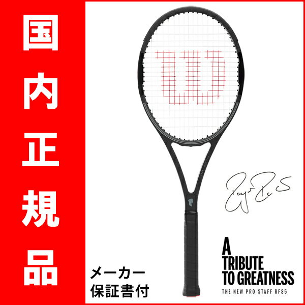 【予約品】テニスラケット ウイルソン（Wilson） PRO STAFF RF85（プロスタッ… 