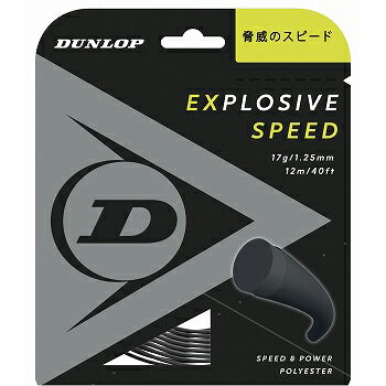 ダンロップ（DUNLOP）ストリング エクスプロッシブ・スピード（EXPLOSIVE SPEED）125/130 DST11021