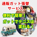 【通販テニスガット張り替えサービス】ガット張替工賃 張り代 別途ガットを購入してください 