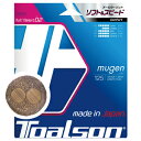 ★トアルソン(TOALSON) 硬式テニスストリング ムゲン (MUGEN) 1.25mm/1.30mm