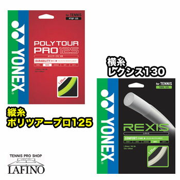 【張り上げ限定商品】ヨネックス(YONEX)ポリツアープロ125(PTGP125) × レクシス130(TGRX130)
