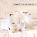 【ゆき化粧 フリーカップ 5Pセット】ガラス食器 ガラス グラス ミニコップ ミニタンブラー コップお酒 お茶 デザート 前菜 白 赤 青 黄 紫 緑 カフェ ...
