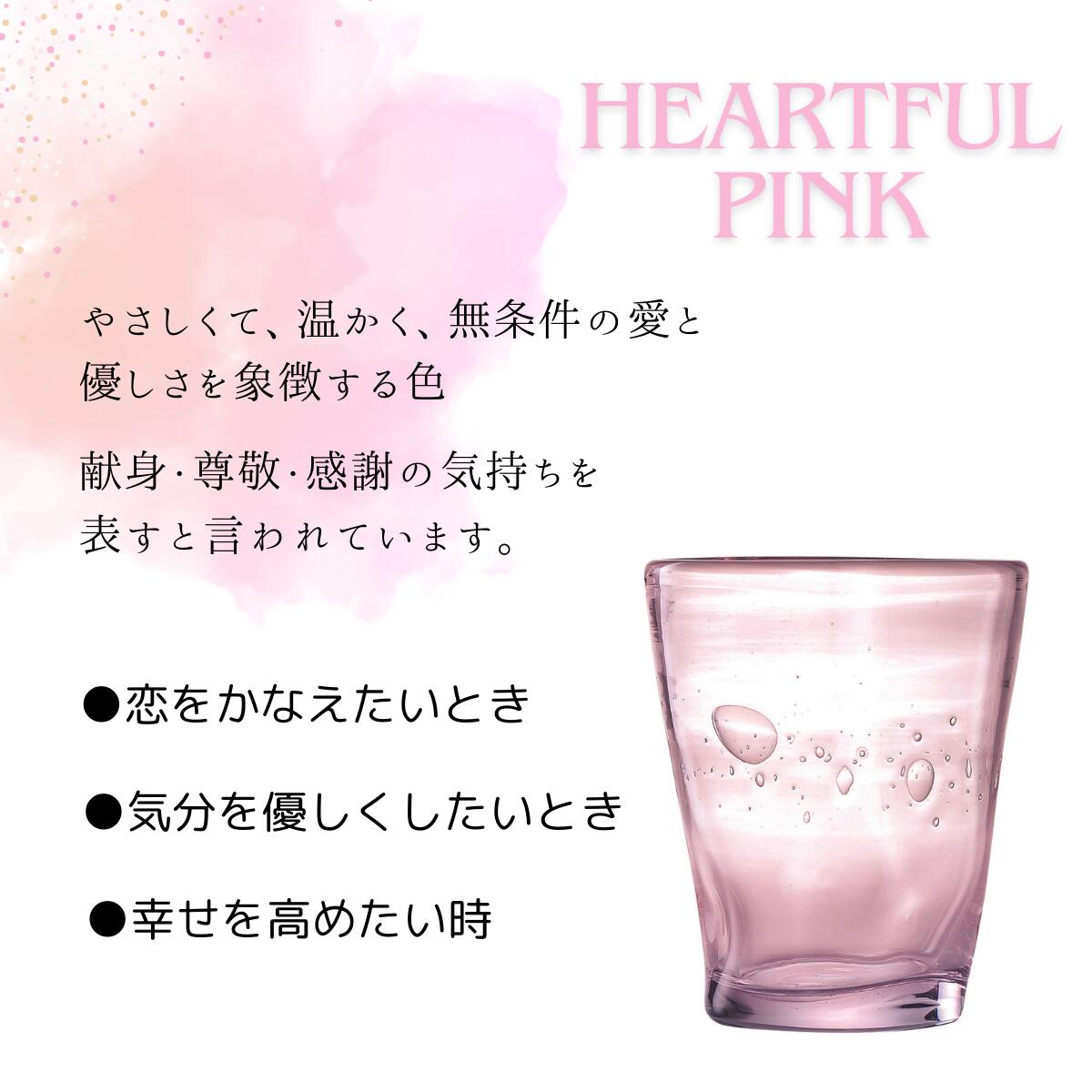 【風水グラス ハートフル ピンク】 ガラス ガラス食器 食器 グラス コップ カップ ロック カラーグラス お酒 お茶 デザート パフェ 炭酸水 カフェ 喫茶店 かわいい おしゃれ さくら もも ギフト プチギフト センス いい プレゼント 誕生日 新生活