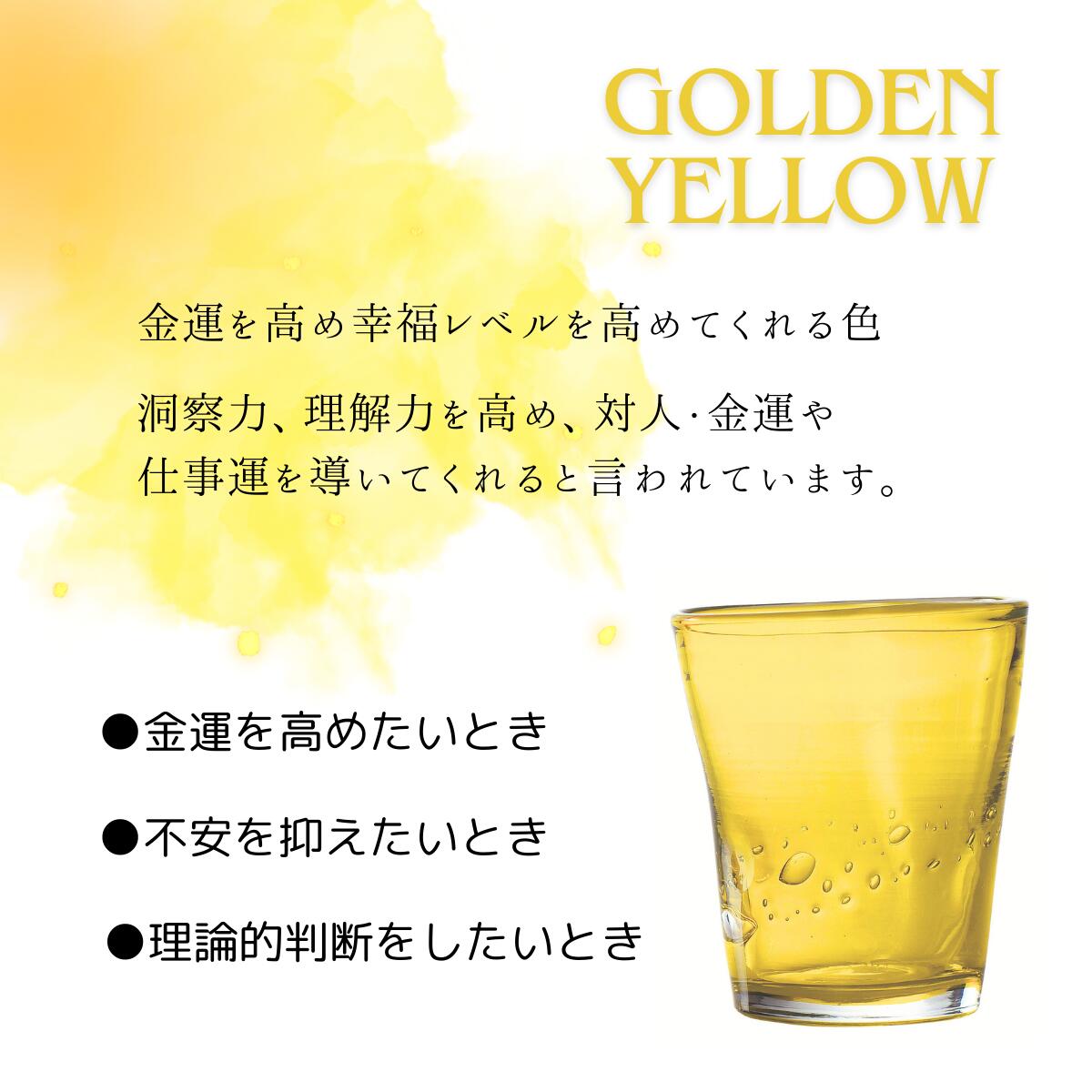 【風水 グラス ゴールデン イエロー】ガラス ガラス食器 食器 グラス コップ カップ ロック カラーグラス お酒 お茶 デザート パフェ 炭酸水 カフェ 喫茶店 かわいい おしゃれ 黄 ギフト プチギフト センス いい プレゼント 誕生日 新生活