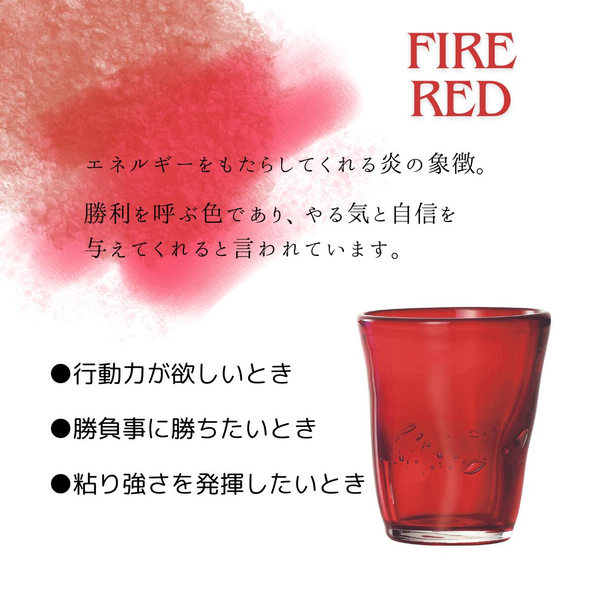 【風水 グラス ファイアー レッド】 ガラス ガラス食器 食器 グラス コップ カップ ロック カラーグラス お酒 お茶 デザート パフェ 炭酸水 カフェ 喫茶店 かわいい おしゃれ 赤 ギフト プチギフト センス いい プレゼント 誕生日 新生活