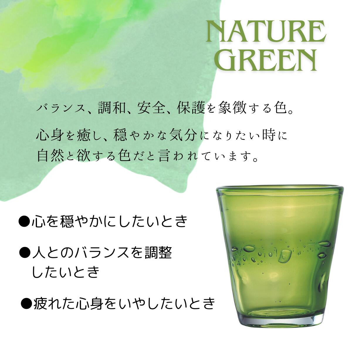 【風水グラス ネイチャー グリーン】 ガラス ガラス食器 食器 グラス コップ カップ ロック カラーグラス お酒 お茶 デザート パフェ 炭酸水 カフェ 喫茶店 かわいい おしゃれ 緑 ギフト プチギフト センス いい プレゼント 誕生日 新生活