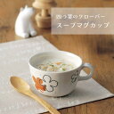 【たっぷりサイズ】四つ葉のクローバースープマグマグ スープマグ コップ 汁椀 陶器 食器 美濃焼 和食器 洋食器 スープ コーヒー 紅茶 お茶 デザート カフェ...