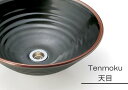 洗面ボウル『沙羅 天目 L』Φ38cm 国産 陶器洗面ボウル 磁器洗面ボウル 手洗い鉢 洗面ボール 洗面シンク washbasin ガーデンパン 丸型 置き型 ...