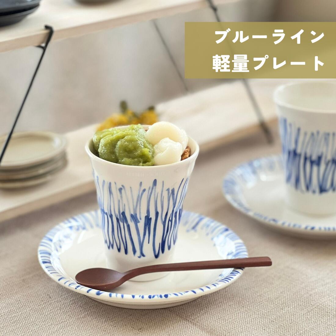 Rakuten - 『手描き風ブルーラインプレート』Φ14cmプレート 小皿 取り皿 14cm皿 丸皿 スイーツ皿 陶器 食器 美濃焼 日本製 サラダ デザート プレート おしゃれ かわいい 北欧 カフェ シンプル ブルー ホワイト ギフト プレゼント 誕生日 結婚祝い 引っ越し祝い