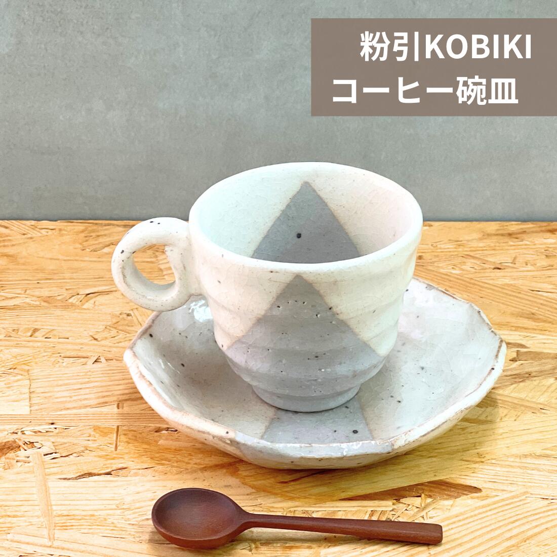Rakuten - 『粉引 コーヒー碗皿』珈琲碗皿 カップ＆ソーサー コーヒーカップ コップ カップ 碗 皿 陶器 食器 美濃焼 日本製 和風 洋風 カフェ 喫茶 珈琲 紅茶 お茶 デザート かわいい シンプル モダン グレー アイボリー ギフト プレゼント 誕生日