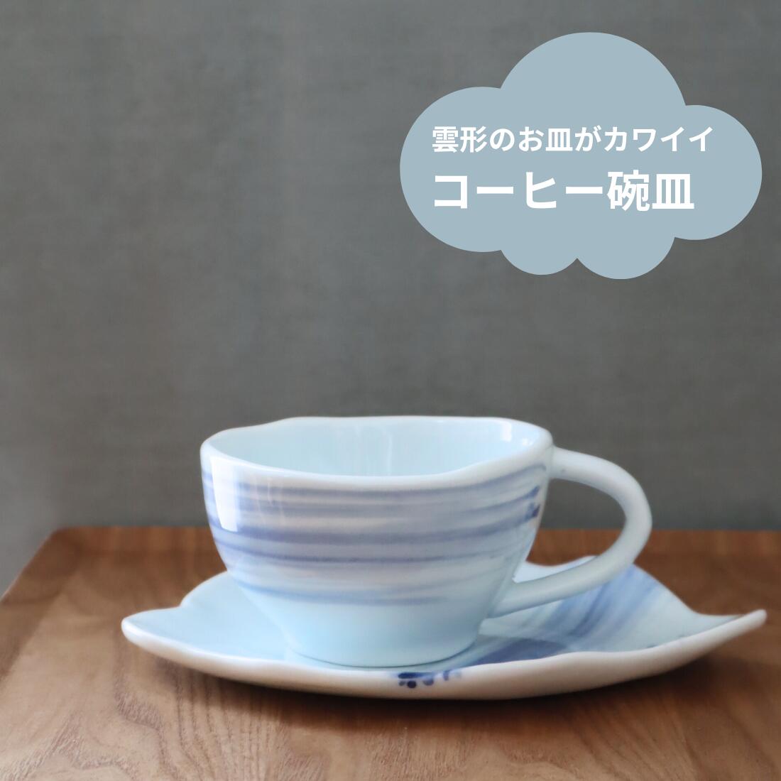 乐天商城 - 『呉須刷毛目 コーヒー碗皿』珈琲碗皿 カップ＆ソーサー コーヒーカップ コップ カップ 陶器 食器 碗 皿 美濃焼 日本製 カフェ 喫茶 コーヒー 紅茶 お茶 デザート かわいい シンプル 白 ホワイト 青 ブルー ギフト プレゼント 誕生日
