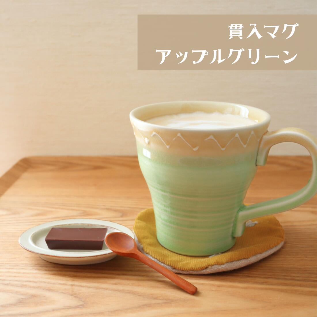 乐天商城 - 『貫入 マグカップ アップルグリーン』マグ コップ カップ コーヒーカップ 陶器 食器 美濃焼 日本製 コーヒー 珈琲 紅茶 お茶 デザート スープ カフェ 喫茶店 かわいい シンプル セット 緑 グリーン 黄 イエロー ギフト プレゼント 誕生日 お祝い