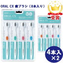 【最大2000円割引クーポン!枚数限定5/6 09:59まで】お得な8本入り ORAL CX 歯ブラシ 4本入×2 デンタルケア 口臭予防 抗菌効果 歯周ケア ...