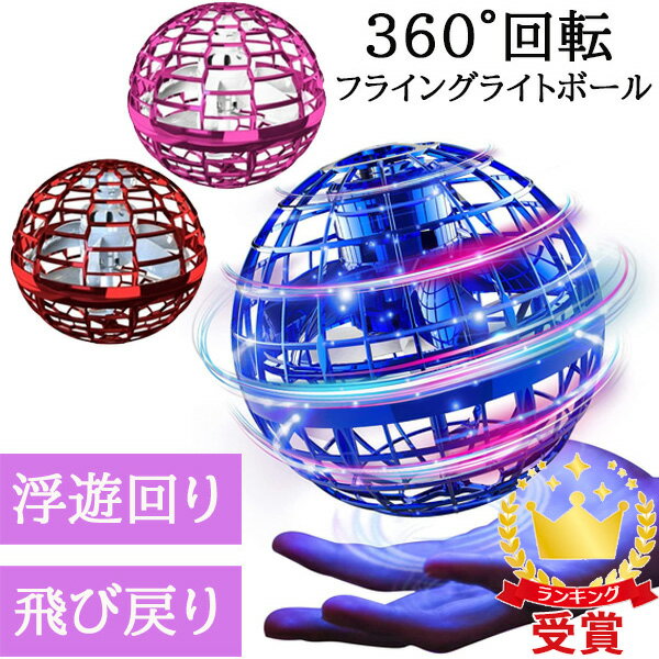 フライングライトボール Flying Light Ball フライングボール 空飛ぶボール おもちゃ ...