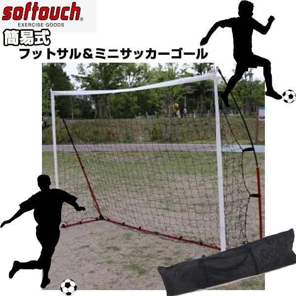 softouch（ソフタッチ）フットサル＆ミニサッカーゴール（クイックタイプ）（ミニゲームやシュート練習に！）[ SO-FGOAL ]ネット注文　サッカー　用品　セール