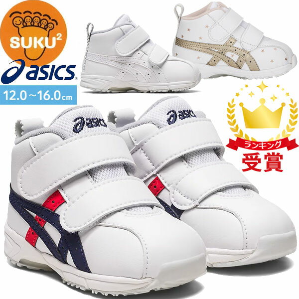 asics アシックス スクスク（SUKUSUKU） キッズ ジュニア シューズ GD.RUNNERBABY SL-MID [ 1144A004 ] すくすく 運動靴 スニーカー（運動靴 子供靴 男の子 女の子 スニーカー）