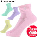 自由に選べる お得な2足セット CONVERSE コンバース カラーアンクルソックス バスケット ソックス CB1610032S 靴下 ラフィートスポーツ