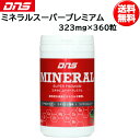 DNS ディーエヌエス ミネラルスーパープレミアム 323mg×360粒 45回分 MINESPPRM dns あす楽即納