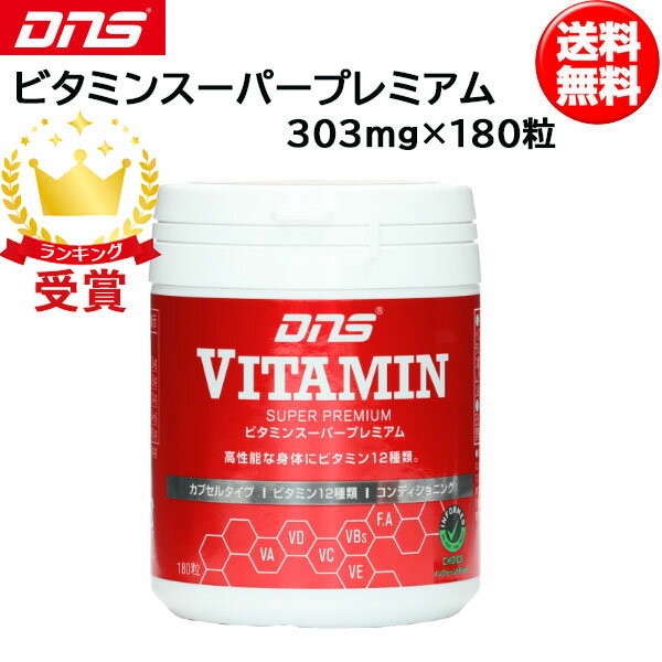 DNS ディーエヌエス ビタミンスーパープレミアム 303mg 180粒 30回分 VITPRM dns あす楽即納