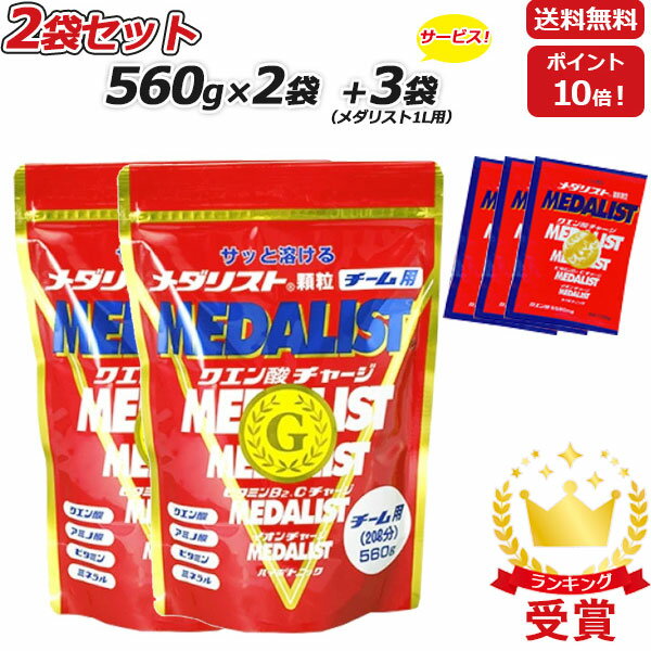 2袋セット さらに 1L用3袋プレゼント MEDALIST メダリスト 顆粒 チーム用大袋 560g×2袋 クエン酸サプリメント アリス…