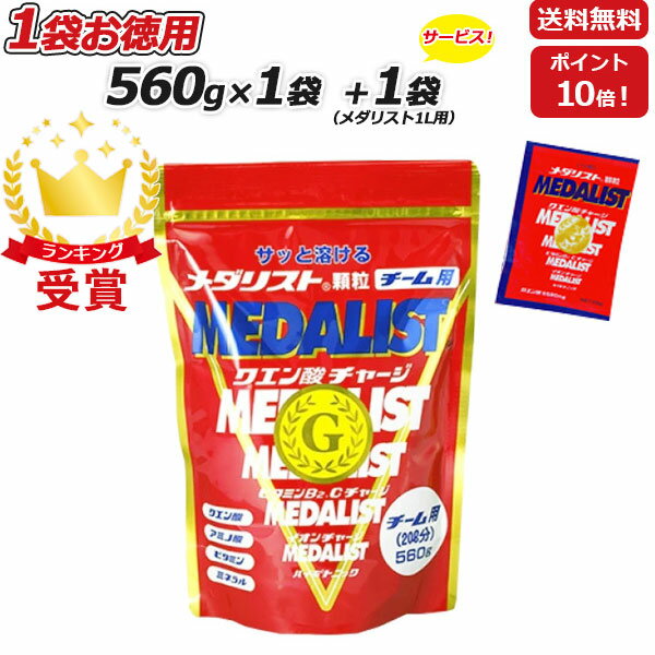 1L用1袋プレゼント MEDALIST メダリスト 顆粒 チーム用大袋 560g クエン酸サプリメント アリスト あす楽即納