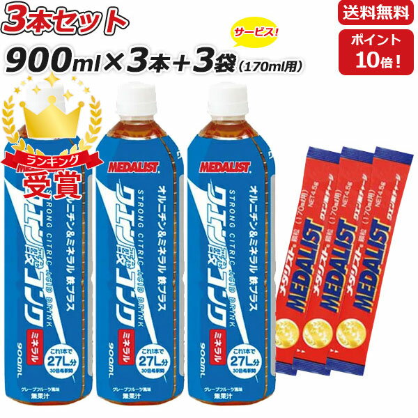 コンクミネラル 3本セット さらに 170mL用3袋セット MEDALIST メダリスト クエン酸コンクミネラル 鉄プラス 900mL×3…