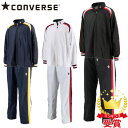 【最大2000円割引クーポン!枚数限定5/6 09:59まで】CONVERSE コンバース 上下セット 男女兼用 バスケットボールウェア ウォームアップ ジャケ...